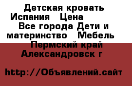 Детская кровать Испания › Цена ­ 4 500 - Все города Дети и материнство » Мебель   . Пермский край,Александровск г.